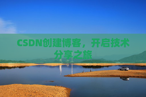 CSDN创建博客,开启技术分享之旅